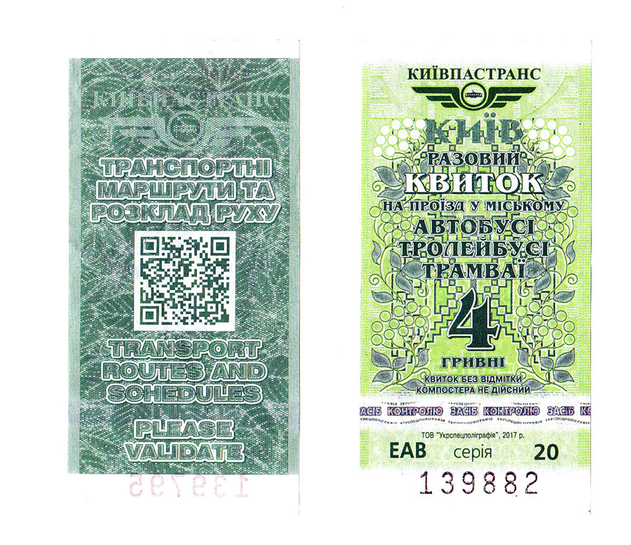 Киев — Проездные документы