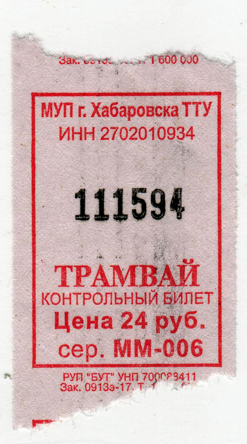 Хабаровск — Проездные документы