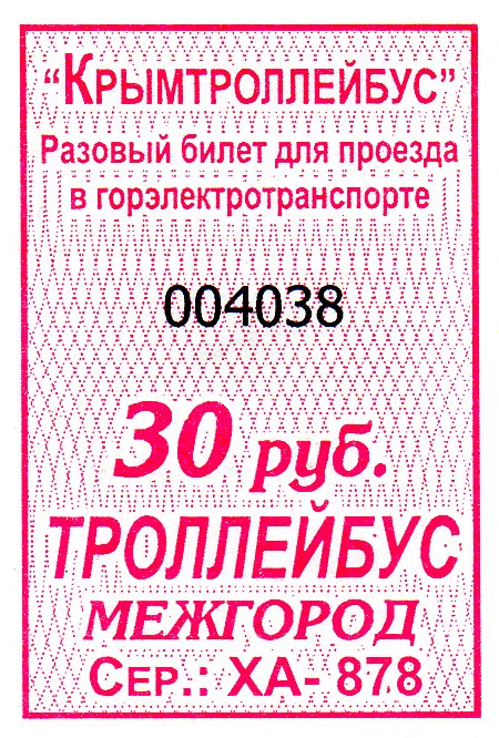 Крымский троллейбус — Проездные документы