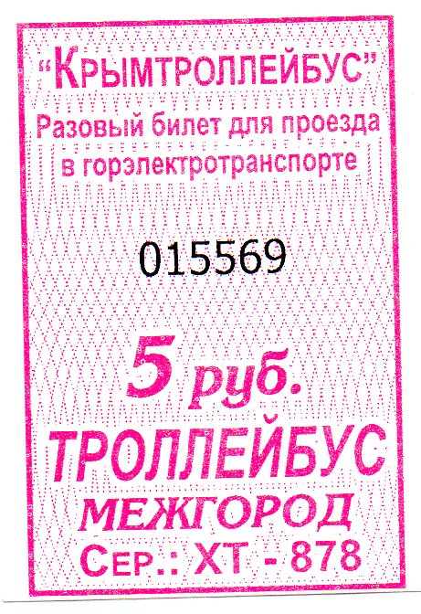 Крымский троллейбус — Проездные документы