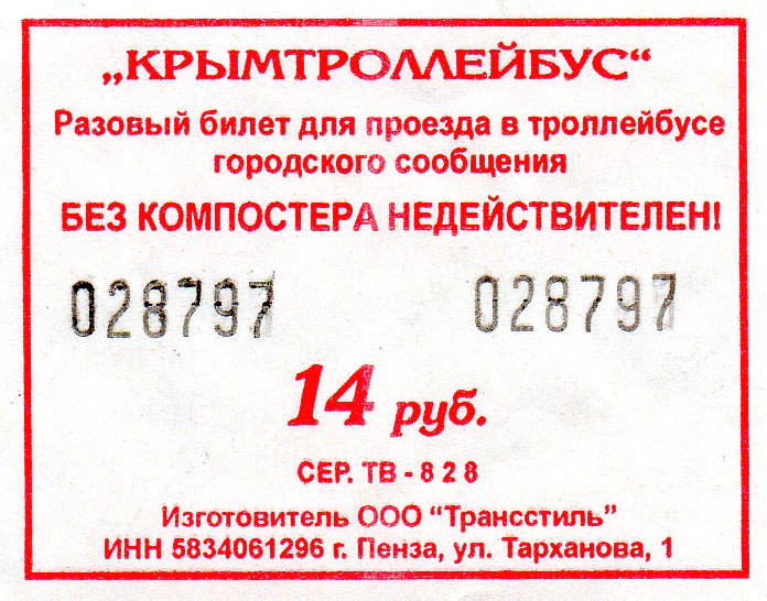 Крымский троллейбус — Проездные документы Крымский троллейбус — Проездные документы