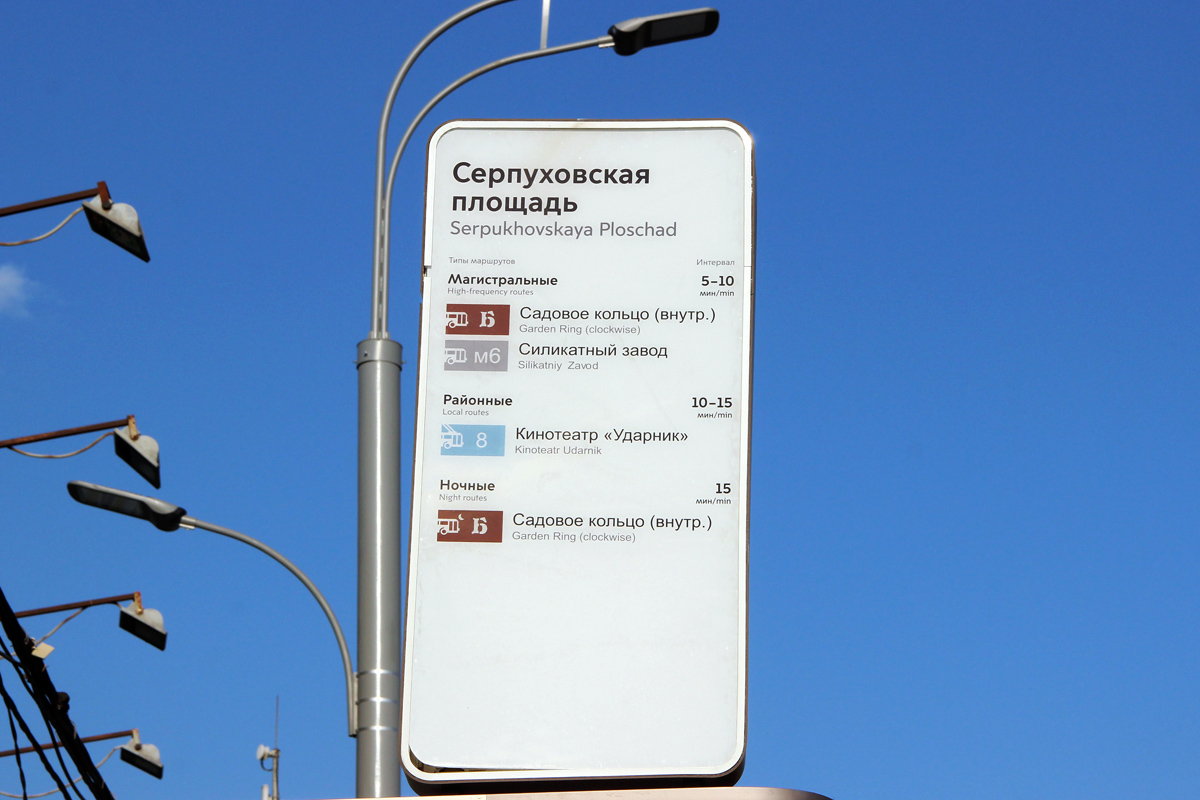 Москва — Остановочные таблички и табло
