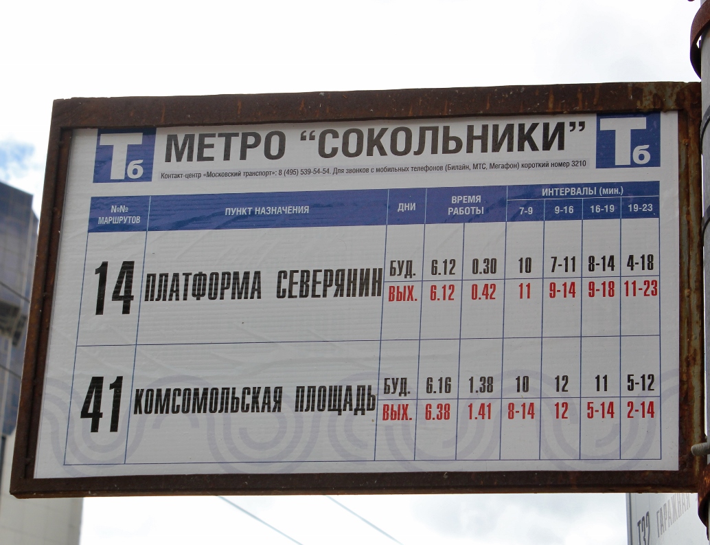 Москва — Остановочные таблички и табло