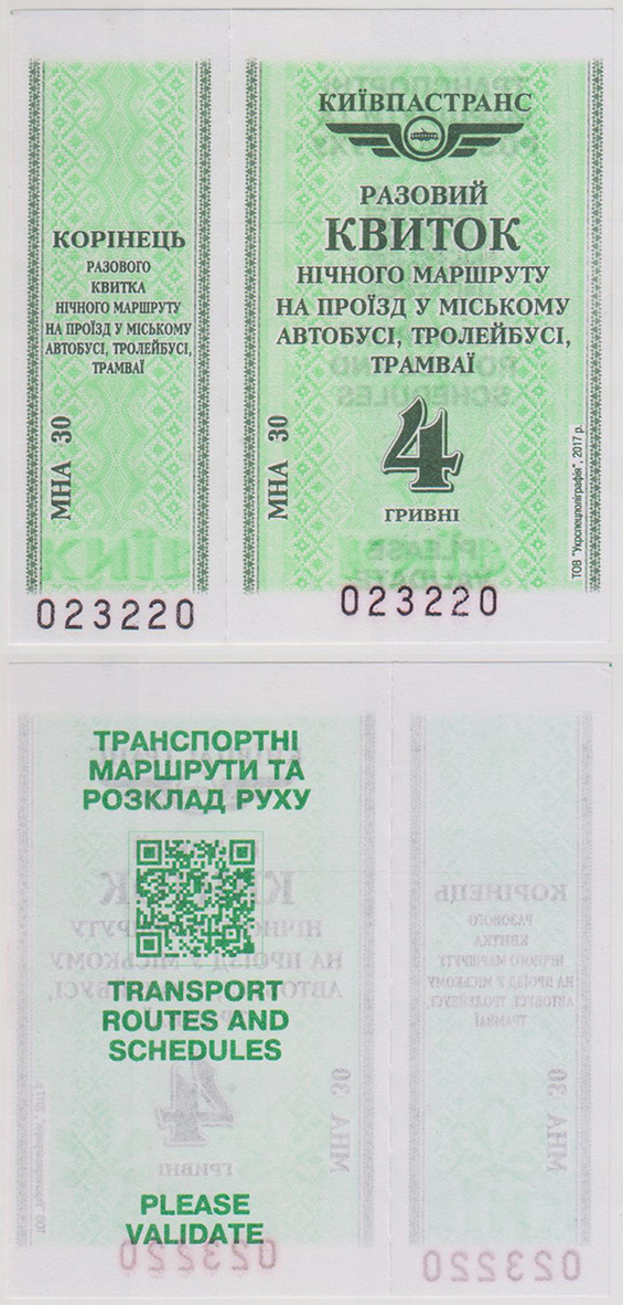 Киев — Проездные документы
