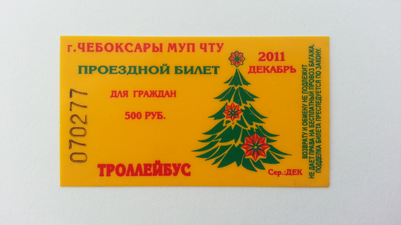 Чебоксары — Проездные документы