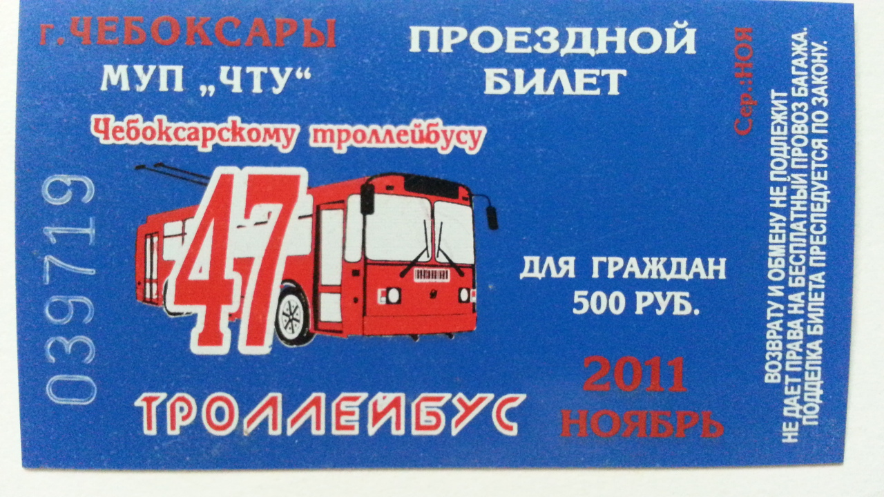 Чебоксары — Проездные документы