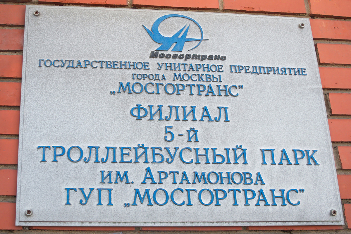 Москва — Троллейбусные парки: [5] имени И. И. Артамонова. Новая территория в Ваганьково (с 2008)