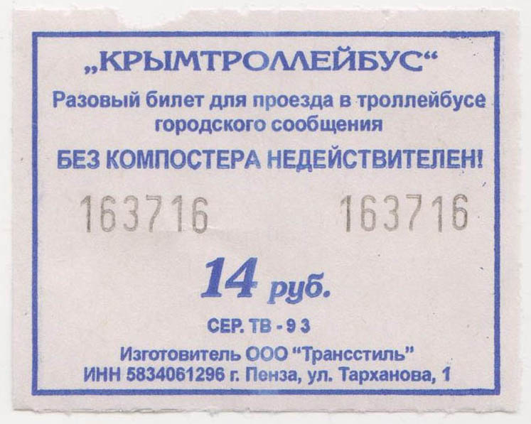 Крымский троллейбус — Проездные документы