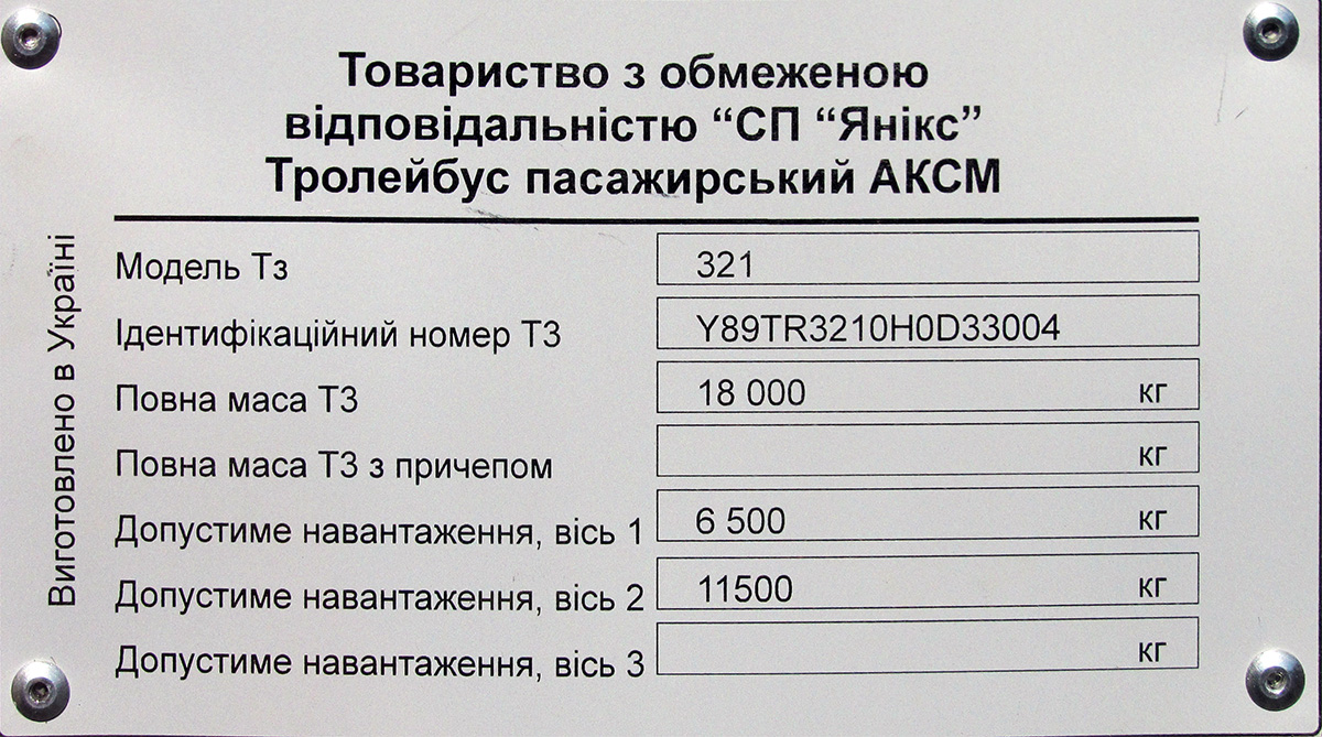 Краматорск, АКСМ 321 (СП «Янікс») № 0207