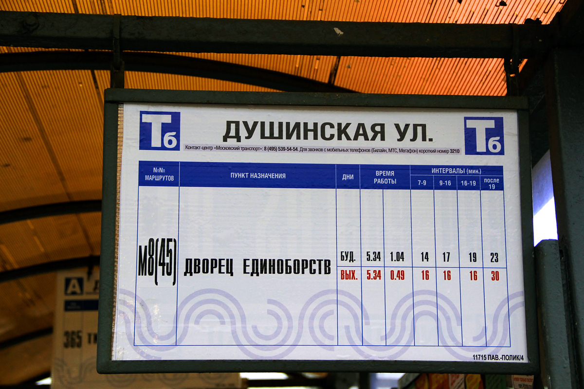 Москва — Остановочные таблички и табло