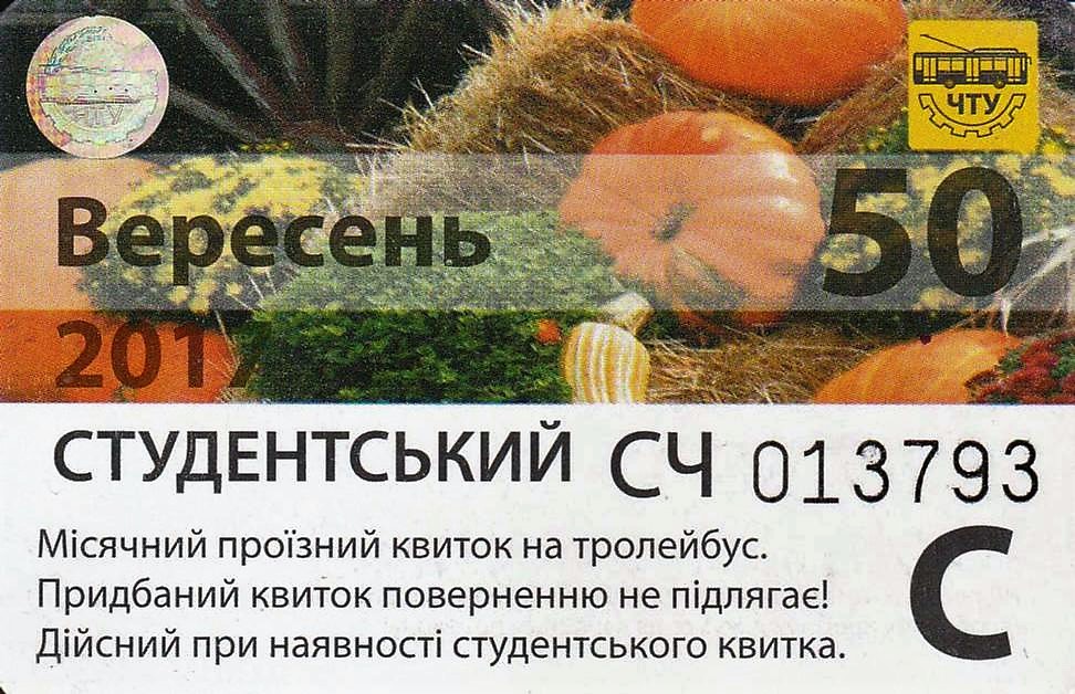 Чернигов — Проездные документы