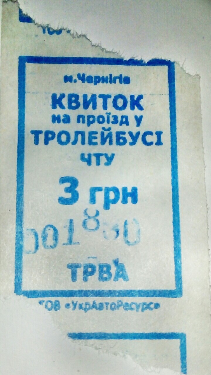 Чернигов — Проездные документы