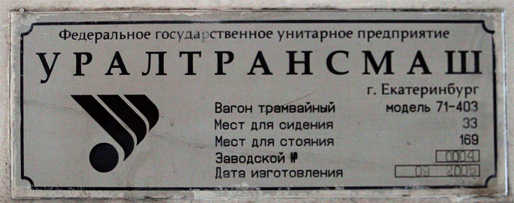 Yekaterinburg, 71-403 # 822