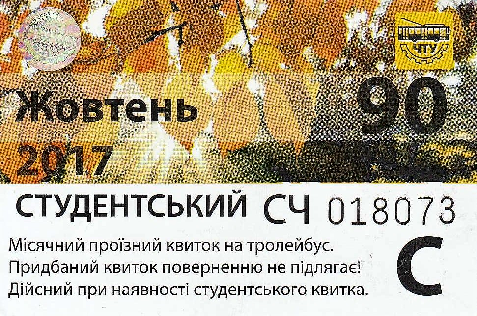 Чернигов — Проездные документы