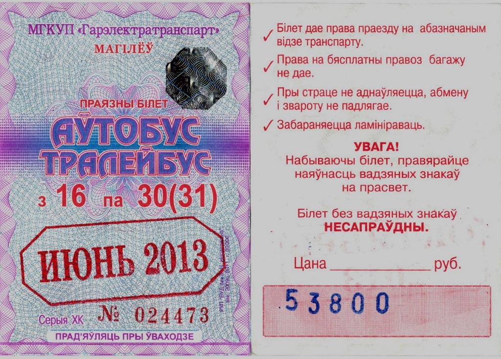 Могилёв — Проездные документы