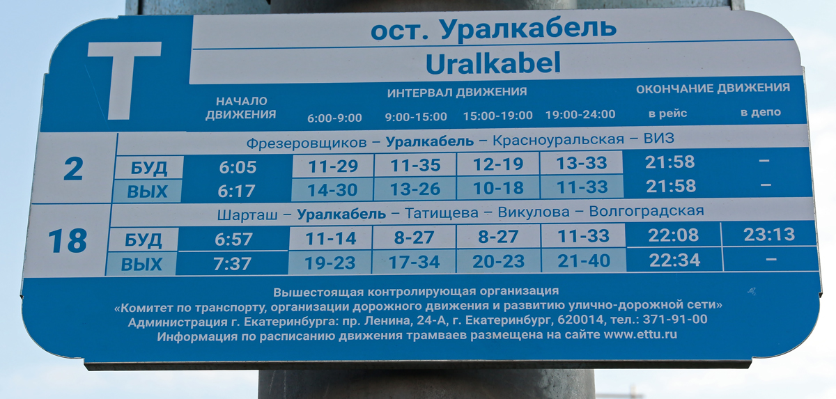 Екатеринбург — Остановочные и маршрутные трафареты