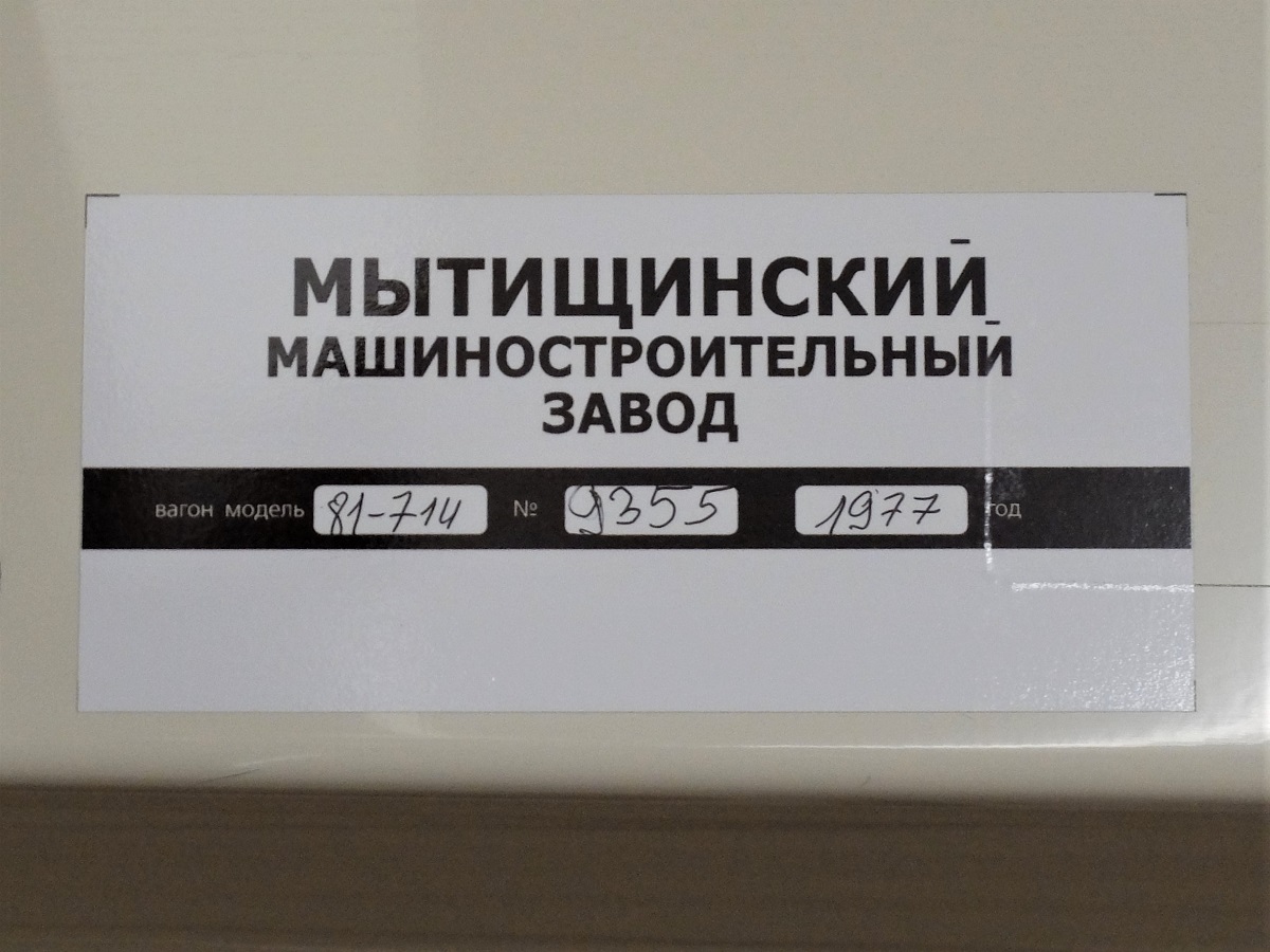 Санкт-Петербург, 81-714 (ММЗ) № 9355