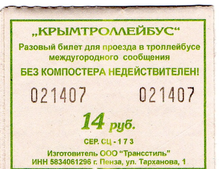 Крымский троллейбус — Проездные документы Крымский троллейбус — Проездные документы