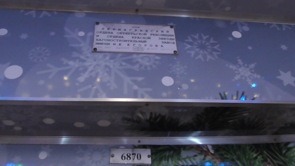 Москва, Ем-508Т № 6870