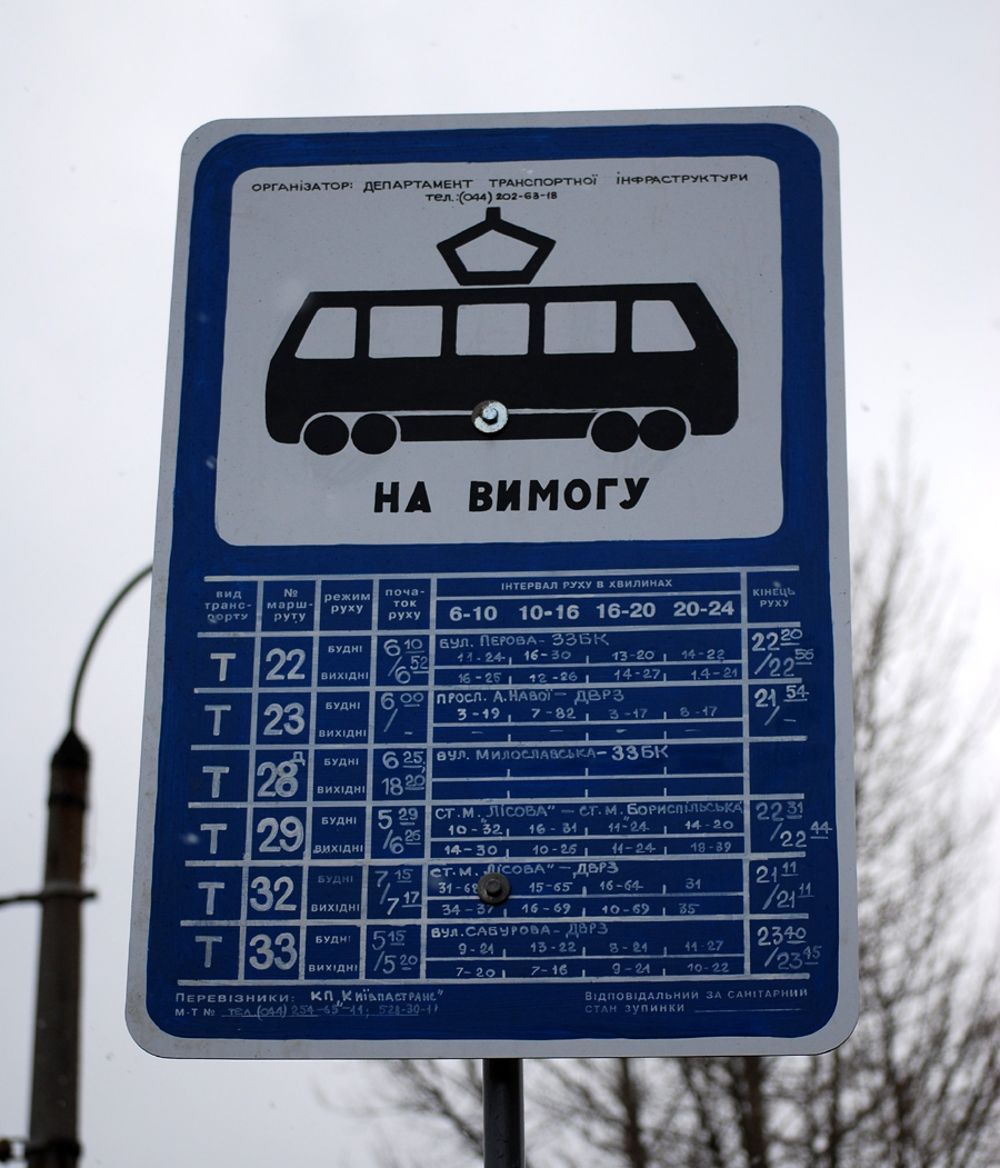 Киев — Зупиночні знаки, павільйони й покажчики