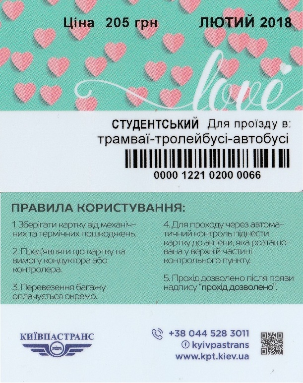 Киев — Проездные документы