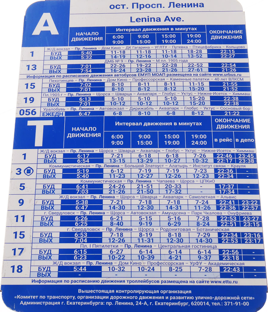 Екатеринбург — Остановочные и маршрутные трафареты