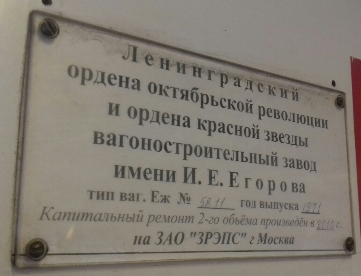 Москва, Еж3 № 5811