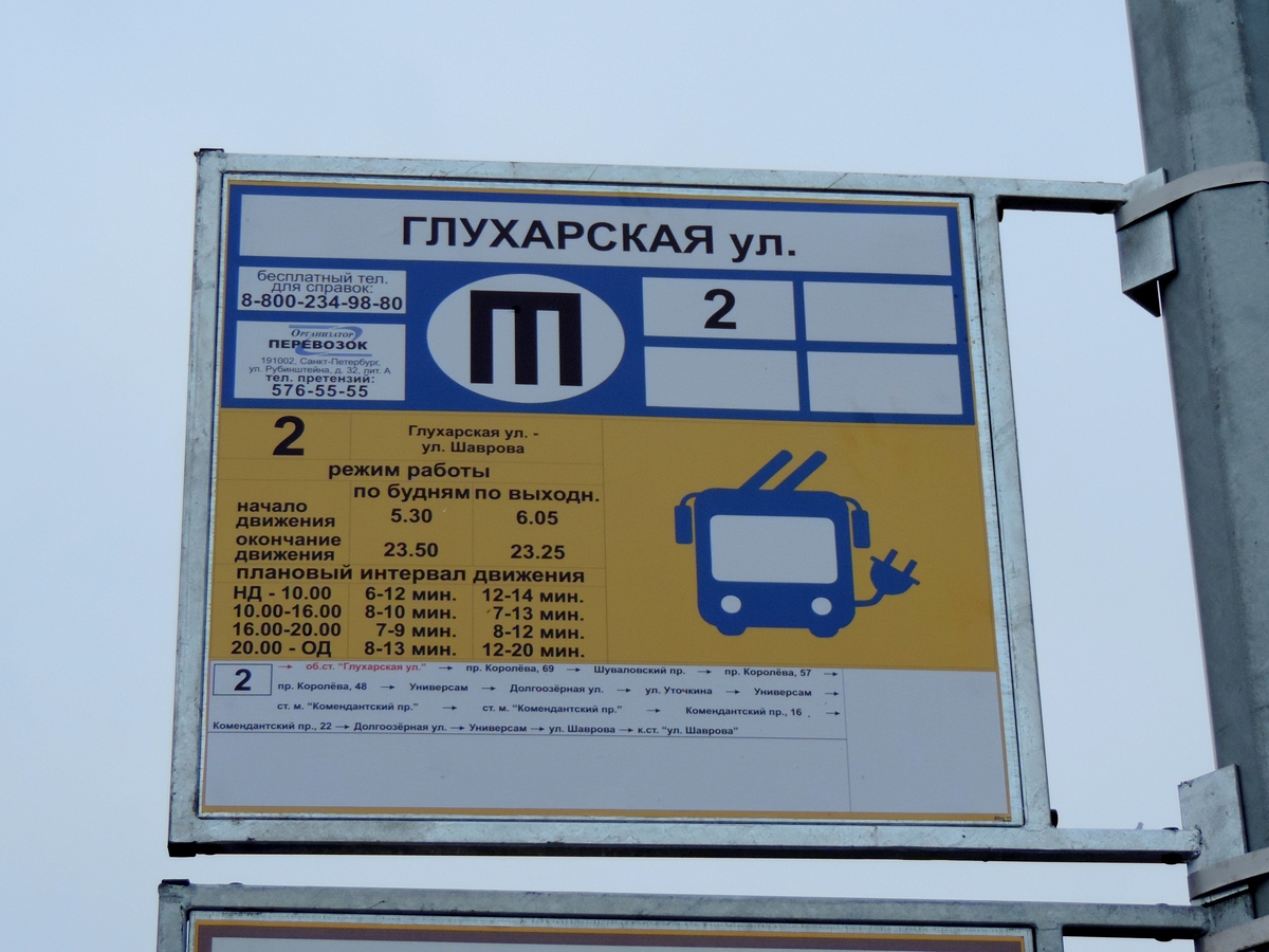 Санкт-Пецярбург — Аншлаги на остановках (троллейбус) Санкт-Пецярбург — Аншлаги на остановках (троллейбус)