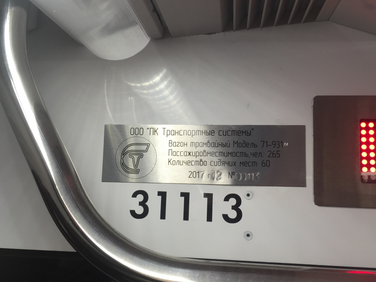 Москва, 71-931М «Витязь-М» № 31113