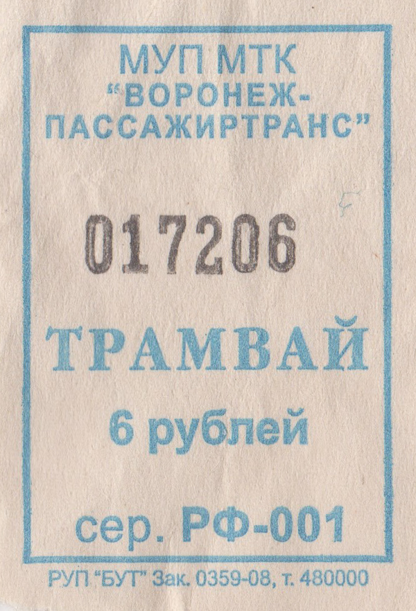 Воронеж — Проездные документы