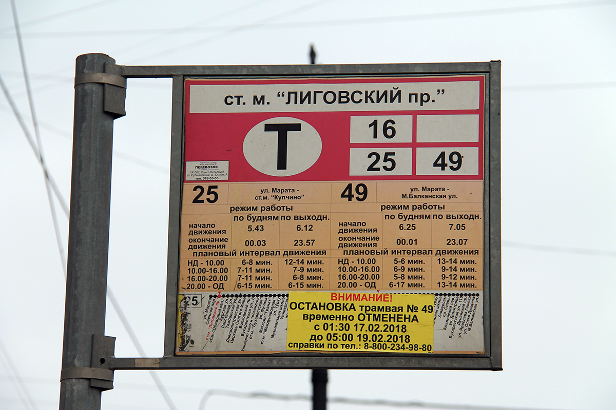 Санкт-Петербург — Аншлаги на остановках (трамвай)