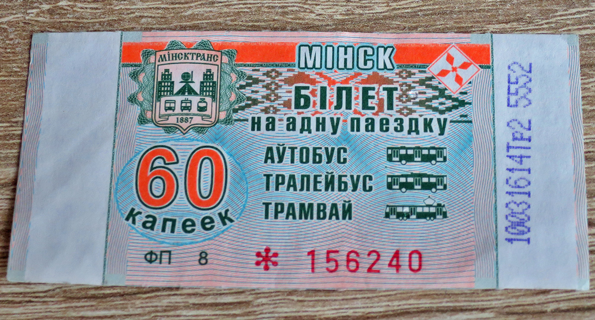 Минск — Проездные документы