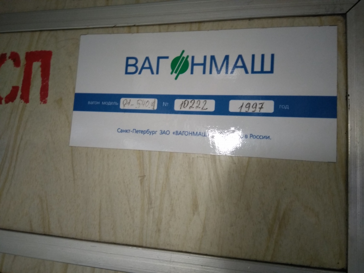 Санкт-Петербург, 81-540.1 № 10222