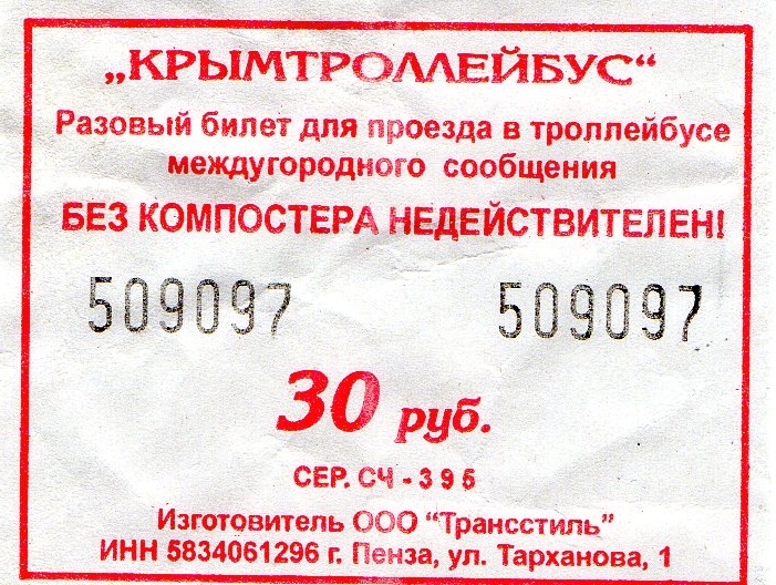 Крымский троллейбус — Проездные документы Крымский троллейбус — Проездные документы