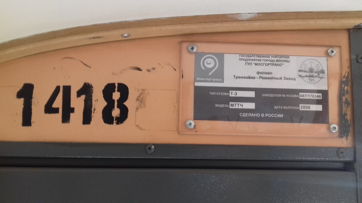 Москва, МТТЧ № 1418