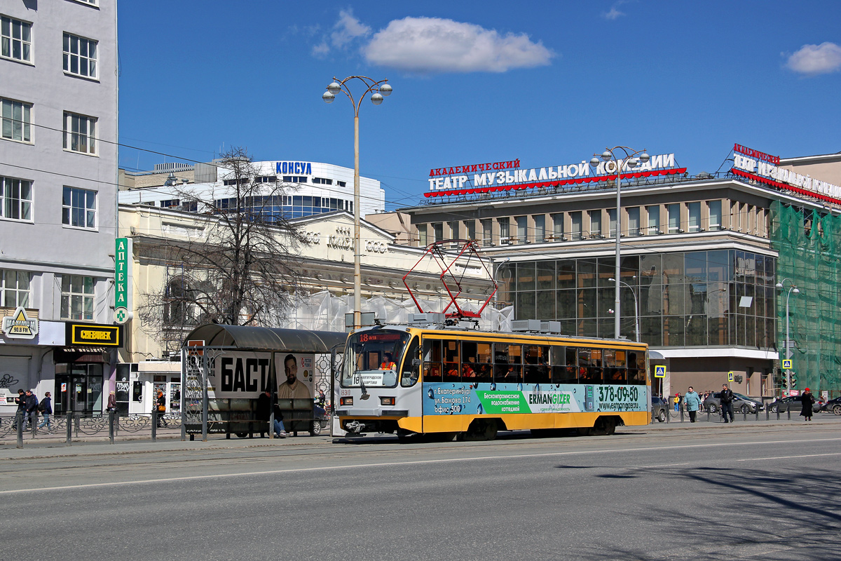 Екатеринбург, 71-405 № 830