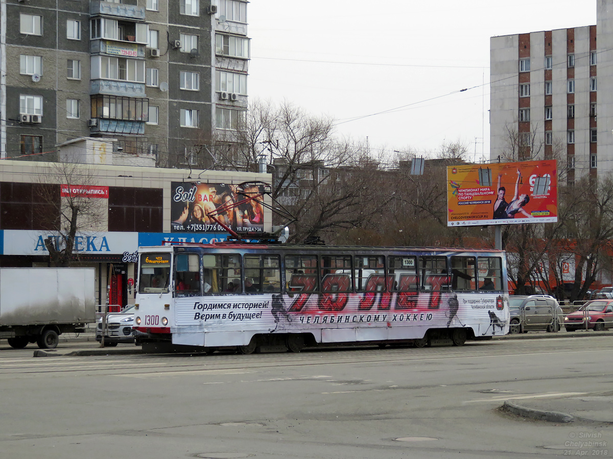 Челябинск, 71-605 (КТМ-5М3) № 1300