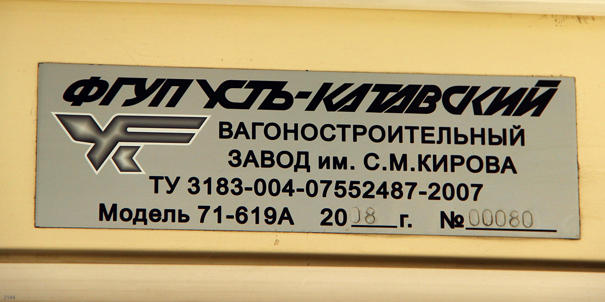 Москва, 71-619А № 2144