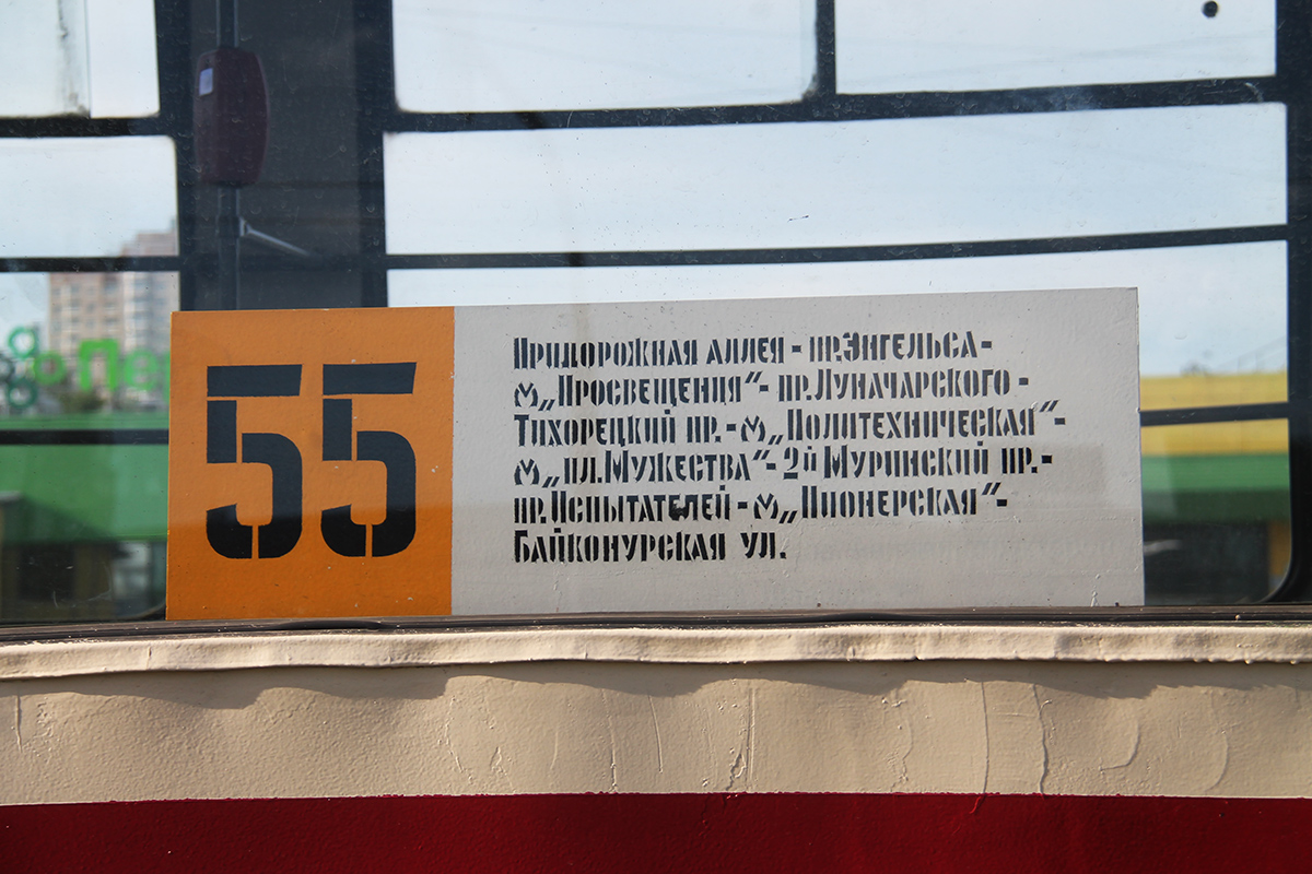 Санкт-Петербург — Маршрутные указатели (трамвай)