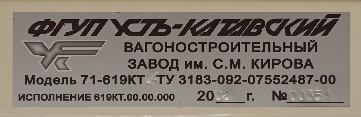 Магнитогорск, 71-619КТ № 2290