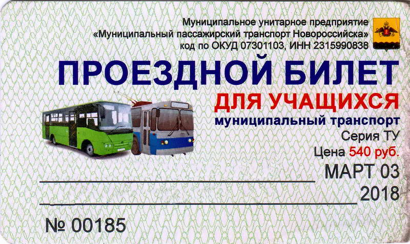 Новороссийск — Проездные документы