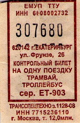 Екатеринбург — Проездные документы