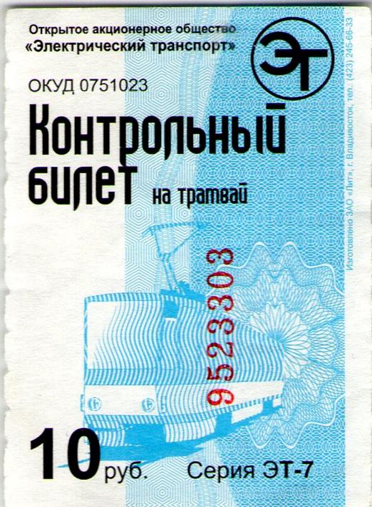 Владивосток — Проездные документы — фуникулёр