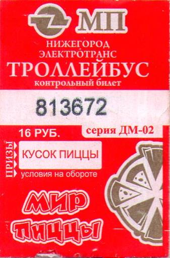 Нижний Новгород — Проездные документы