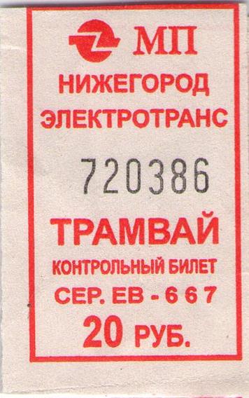 Нижний Новгород — Проездные документы