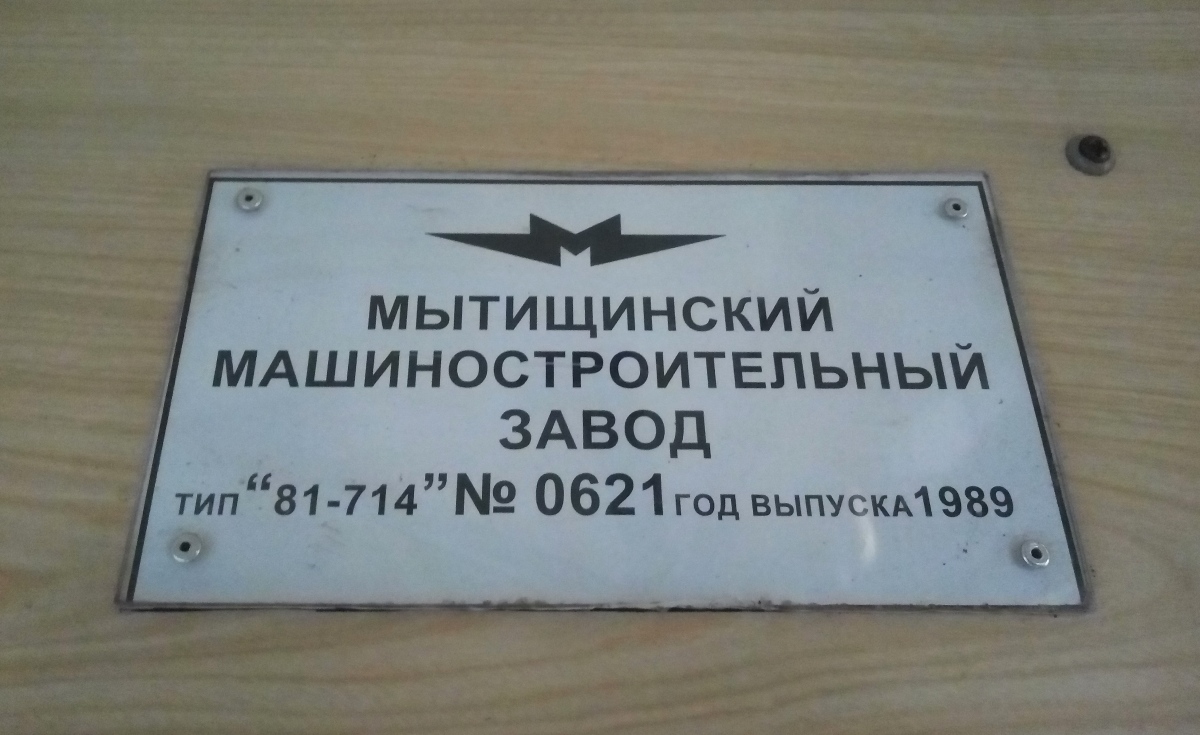 Киев, 81-714.5 (ММЗ/МВМ) № 0621