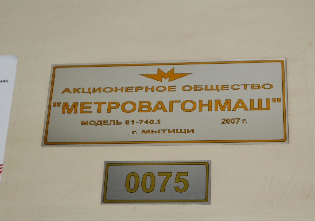 Москва, 81-740.1 «Русич» № 0075