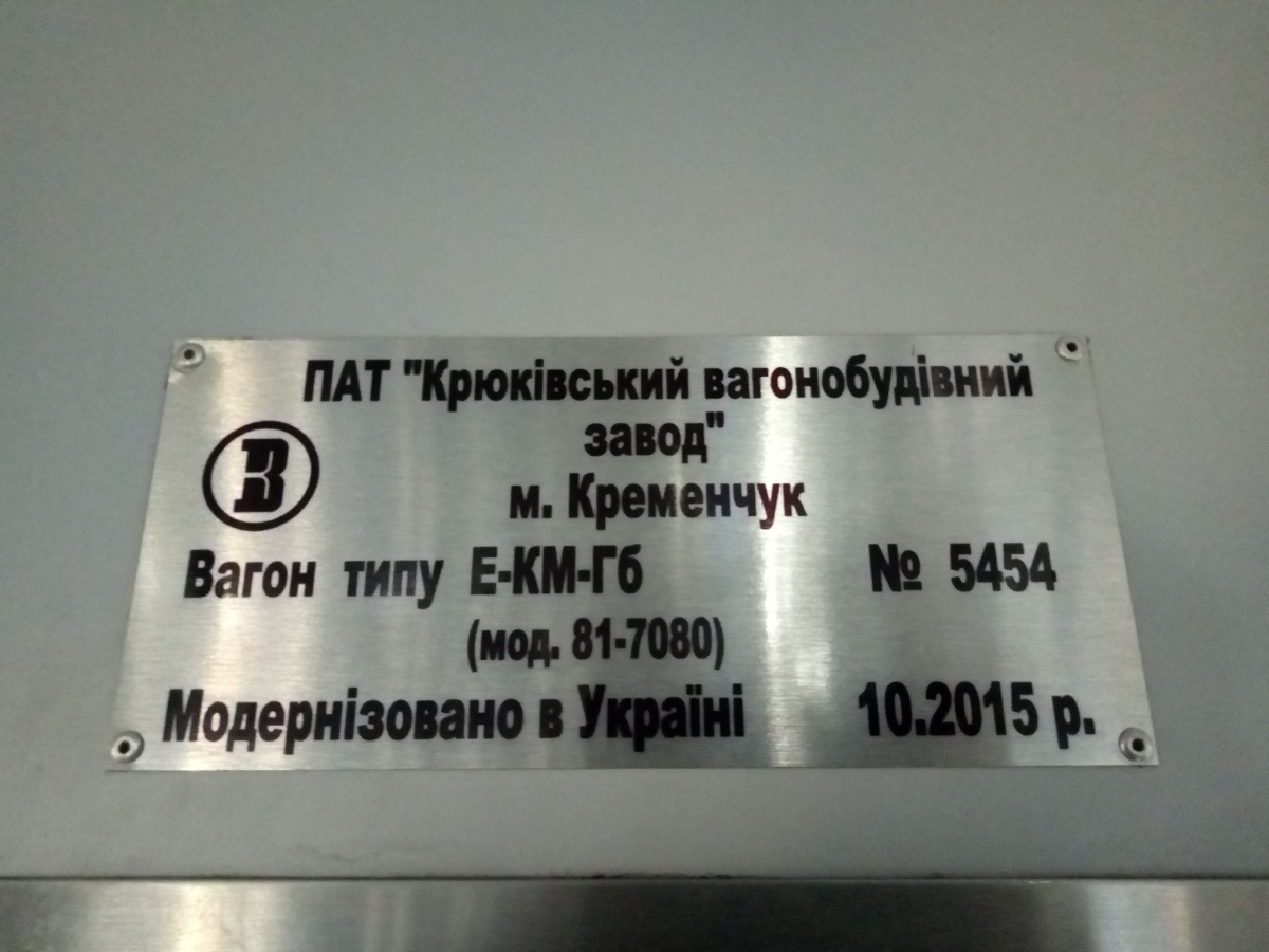 Киев, Е-КМ-Гб (81-7080) № 5454