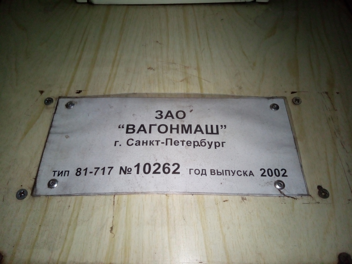 Киев, 81-717.5 (ЛВЗ/ВМ) № 10262