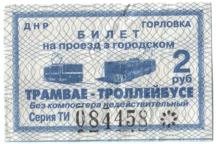 Горловка — Проездные документы
